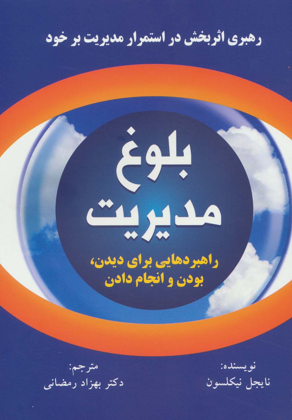 بلوغ مدیریت (راهبردهایی برای دیدن،بودن و انجام دادن) - ناشربوک | خرید آنلاین کتاب