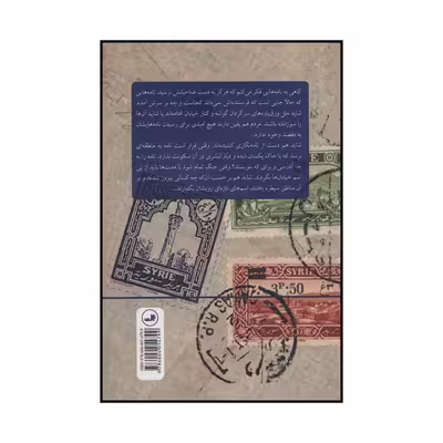 کتاب پست شبانه اثر هدی برکات نشر ثالث