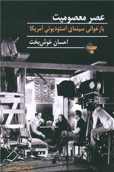 عصر معصومیت | مرکز فرهنگی آبی