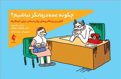 چگونه عمهدرمانگر نباشیم؟ فنون و ریزهکاری های رواندرمانی برای تازهکارها - کتابفروشی کوچه کتاب