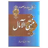 کتاب زندگانی چهارده معصوم (ع) منتهی الآمال اثر عباس قمی انتشارات میلاد