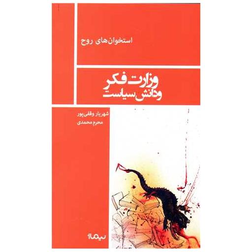 کتاب وزارت فکر و دانش سیاست اثر شهریار وقفی پور