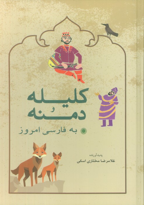 کلیله و دمنه به فارسی امروز - ناشربوک | خرید آنلاین کتاب