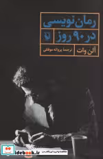 قیمت و خرید کتاب رمان نویسی در 90 روز اثر آلن وات | ایده بوک