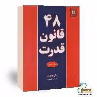 کتاب 48 قانون قدرت اثر رابرت گرین انتشارات نیک فرجام