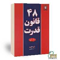 کتاب 48 قانون قدرت اثر رابرت گرین انتشارات نیک فرجام