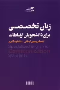 زبان تخصصی برای دانشجویان ارتباطات(بنفش)ثانیه
