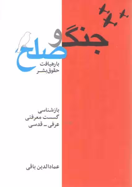 خرید کتاب جامعه شناسی جنگ و صلح با رهیافت حقوق بشر؛ بازشناسی گسست معرفتی، عرفی، قدسی — کتابسرای طه