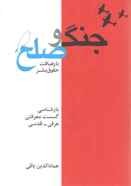 خرید کتاب جامعه شناسی جنگ و صلح با رهیافت حقوق بشر؛ بازشناسی گسست معرفتی، عرفی، قدسی — کتابسرای طه