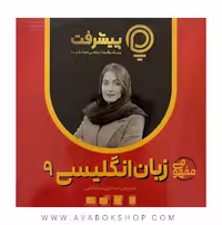 پی کارت آموزش مفهومی زبان انگلیسی نهم پیشرفت