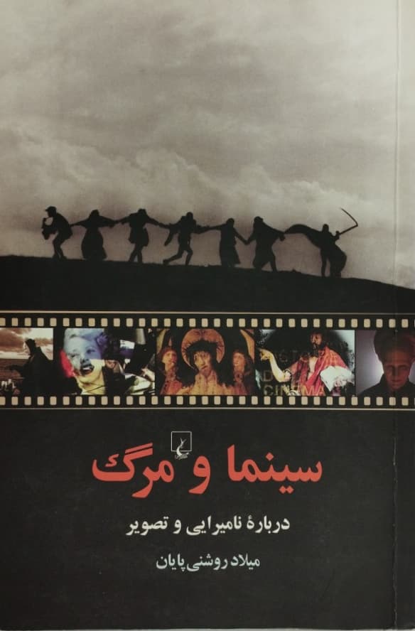 سینما و مرگ | میلاد روشنی پایان