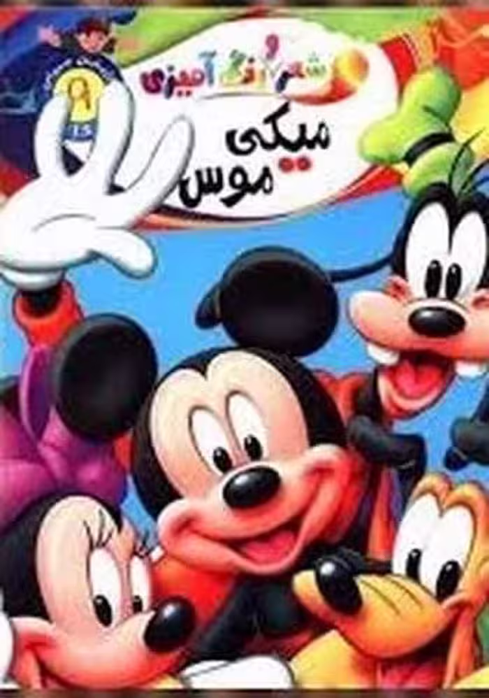 شعر و رنگ آمیزی (میکی موس) 9 - کتاب‌فروشی کوچه کتاب