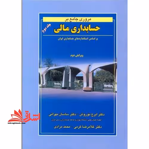 مروری جامع بر حسابداری مالی جلد 2 دوم بر اساس استانداردهای حسابداری ایران ویرایش 1403 - فروشگاه کتاب اشراق