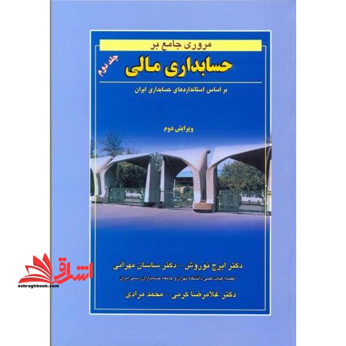 مروری جامع بر حسابداری مالی جلد 2 دوم بر اساس استانداردهای حسابداری ایران ویرایش 1403 - فروشگاه کتاب اشراق