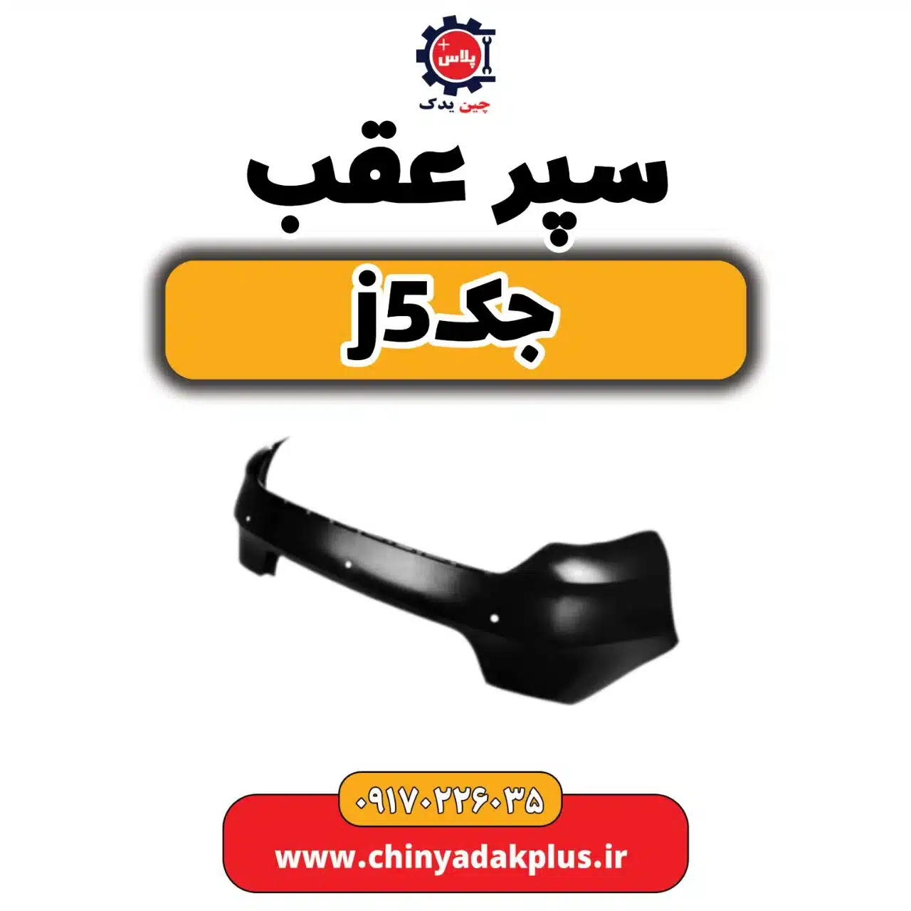 سپر عقب جک j5
