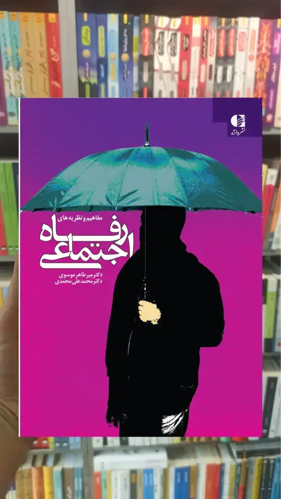 رفاه اجتماعی میرطاهر موسوی دانژه - بانک کتاب ماندگار-قیمت-خرید-کتاب-کمک-درسی-کنکور-دانشگاهی