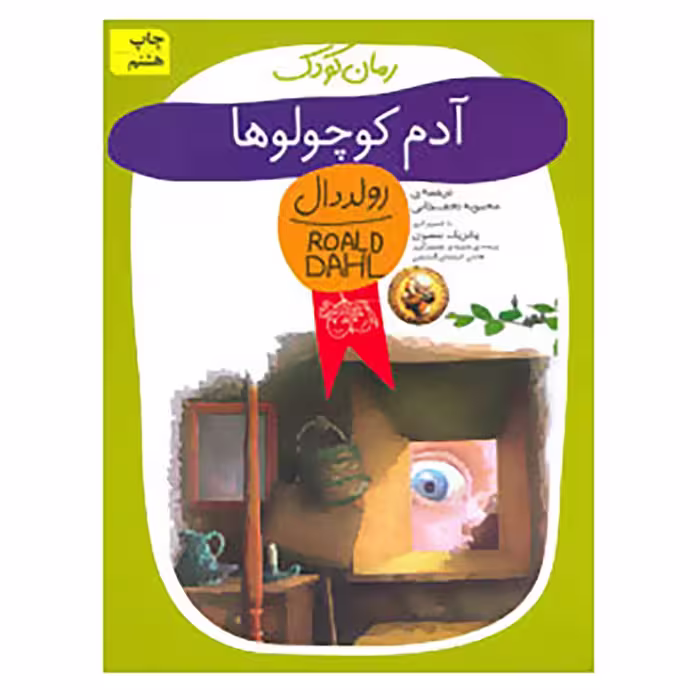 کتاب رمان کودک13 اثر رولد دال
