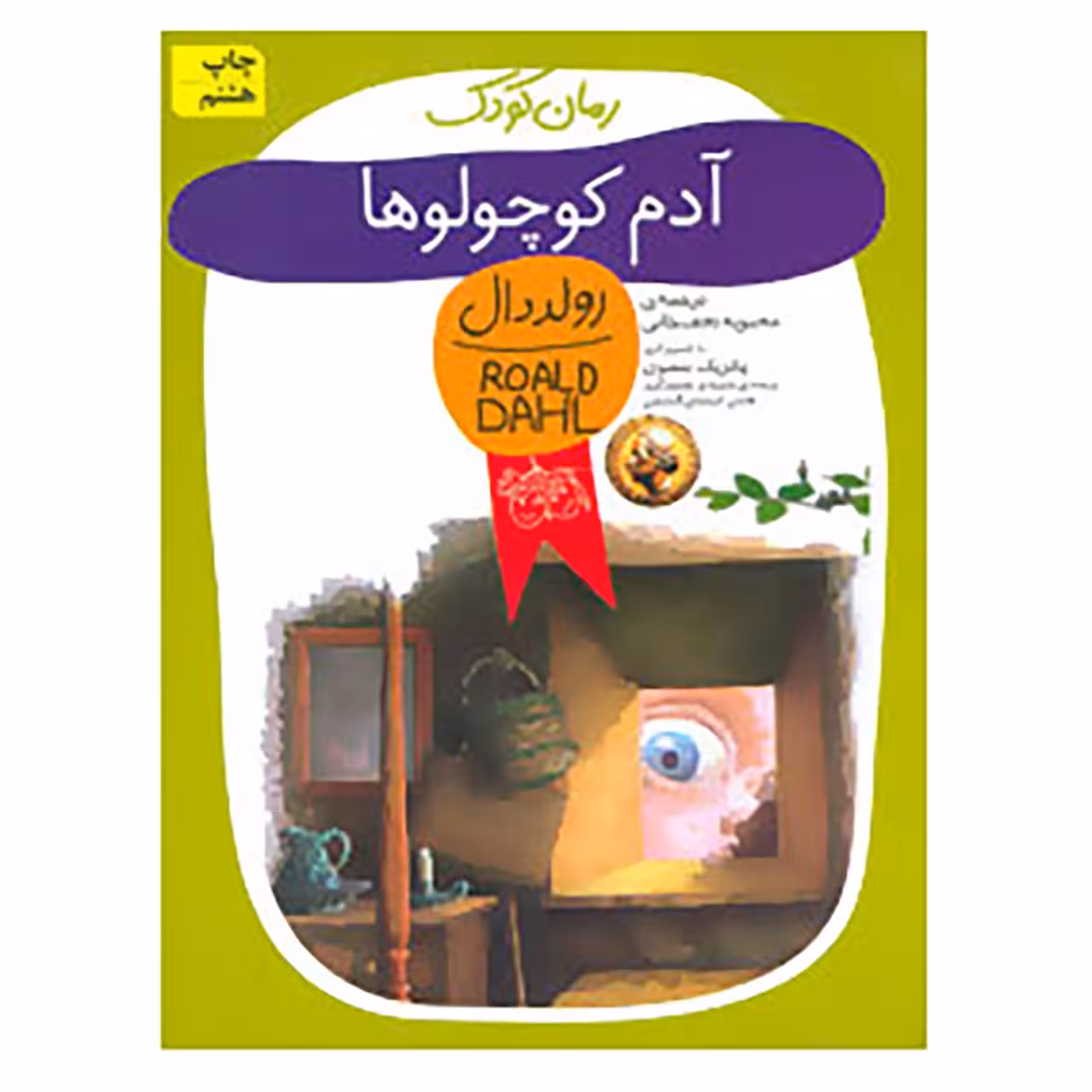 کتاب رمان کودک13 اثر رولد دال
