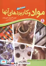 قیمت و خرید کتاب مجموعه 6 جلدی مواد و کاربردهای آنها | ایده بوک