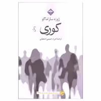کتاب کوری اثر ژوزه ساراماگو نشر میلاد