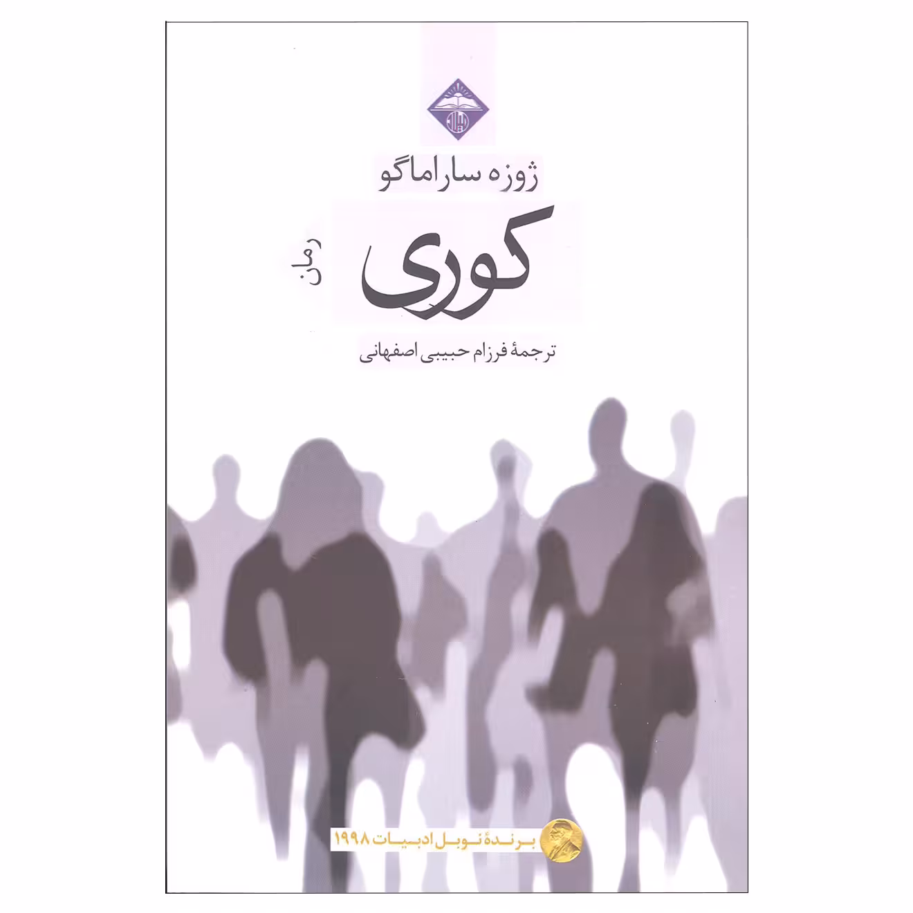 کتاب کوری اثر ژوزه ساراماگو نشر میلاد