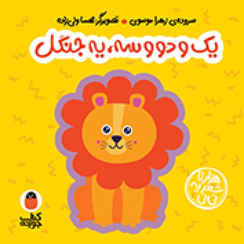 کتاب فومی یک و دو و سه یه جنگل