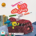 خرید کتاب بازی با وسایل خانه از حالا با چی بازی کنم | ایده بوک