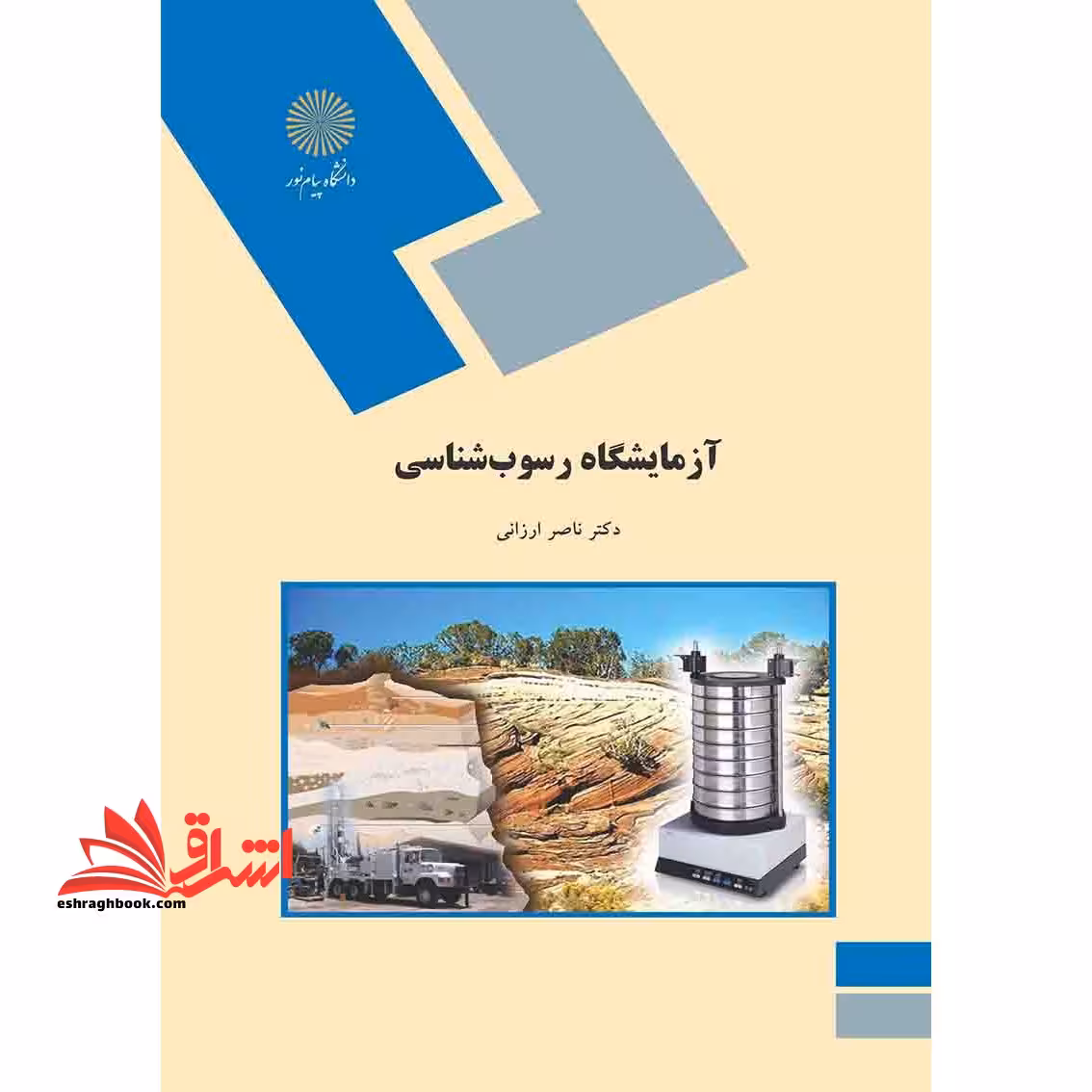 آزمایشگاه رسوب شناسی (رشته زمین شناسی) - فروشگاه کتاب اشراق
