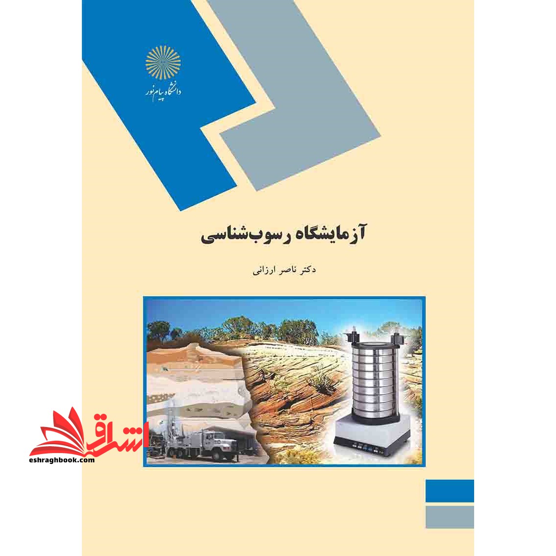 آزمایشگاه رسوب شناسی (رشته زمین شناسی) - فروشگاه کتاب اشراق