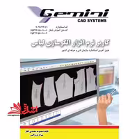 کاربر نرم افزار الگوسازی لباس Gemini cad systems - فروشگاه کتاب اشراق