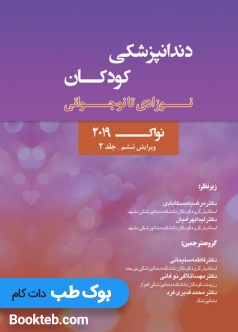 دندانپزشکی کودکان نوزادی تا نوجوانی نواک 2019 جلد دوم