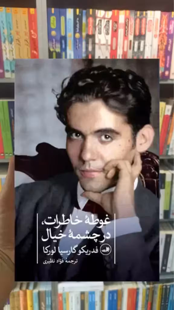 غوطه ی خاطرات در چشمه خیال ثالث - بانک کتاب ماندگار-قیمت-خرید-کتاب-کمک-درسی-کنکور-دانشگاهی