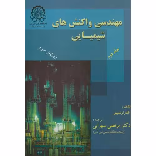 کتاب مهندسی واکنشهای شیمیایی 2