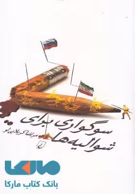 سوگواری برای شوالیه ها نشر ققنوس