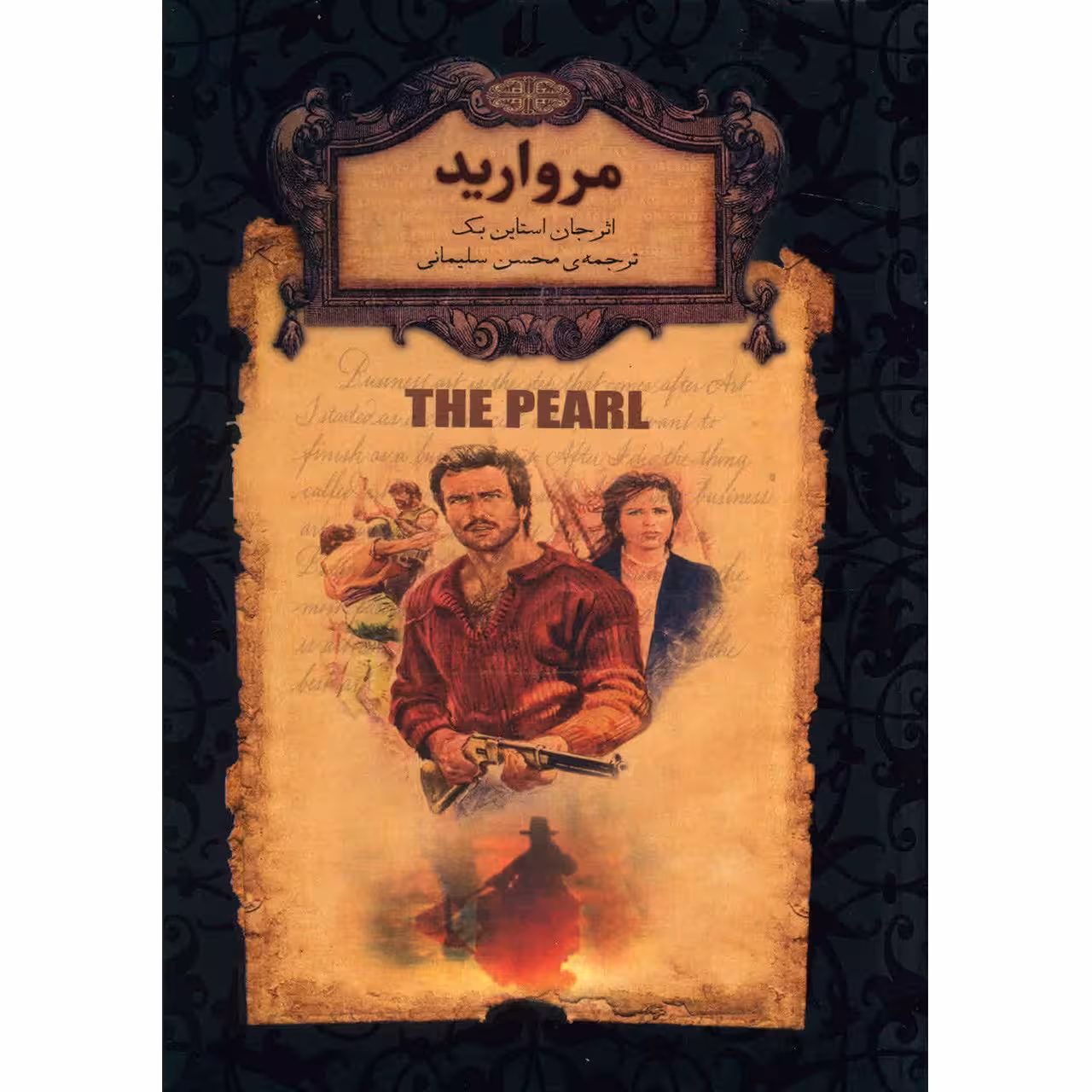 کتاب مروارید اثر جان استاین بک