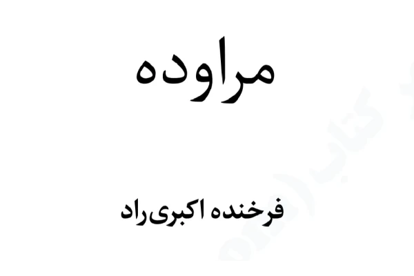 کتاب مراوده PDF - کتابخانه مجازی واتیکان