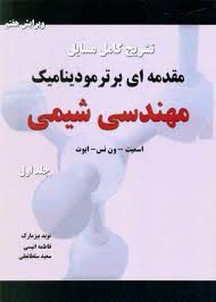 حل مقدمه ای برترمودینامیک مهندسی شیمی 1 - کتابفروشی کوچه کتاب