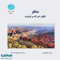 منظر الگو، ادراک و فرآیند نشر دانشگاه تهران