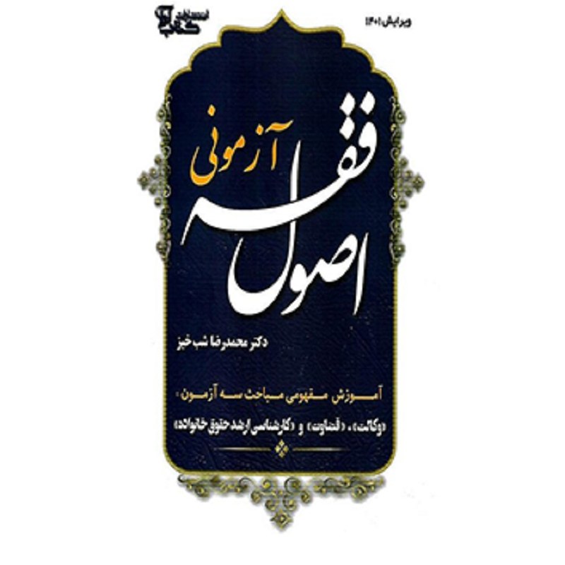 کتاب اصول فقه آزمونی (گالینگور) محمدرضا شب خیز