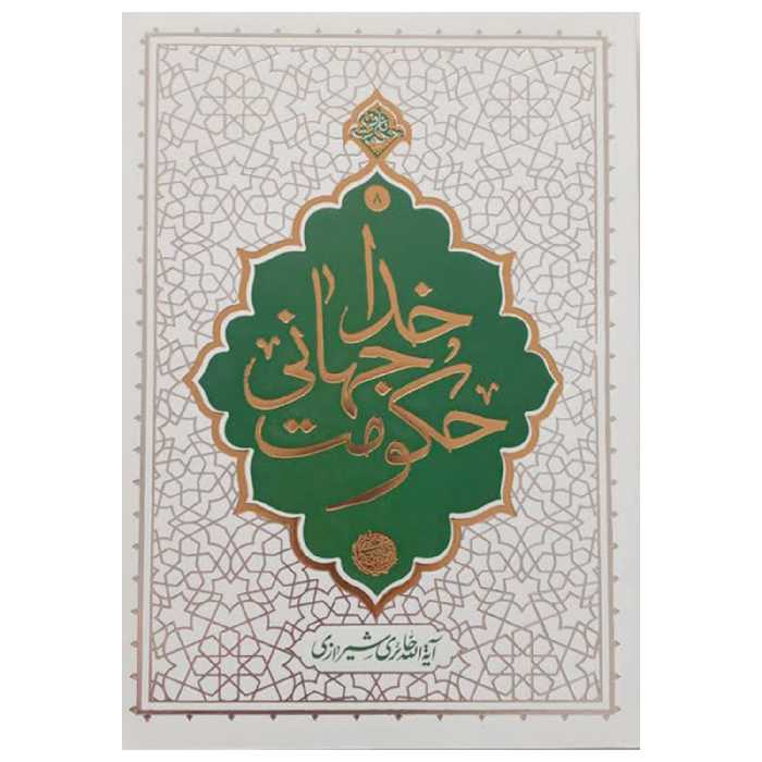 کتاب حکومت جهانی خدا اثر آیه الله حائری شیرازی نشر معارف 