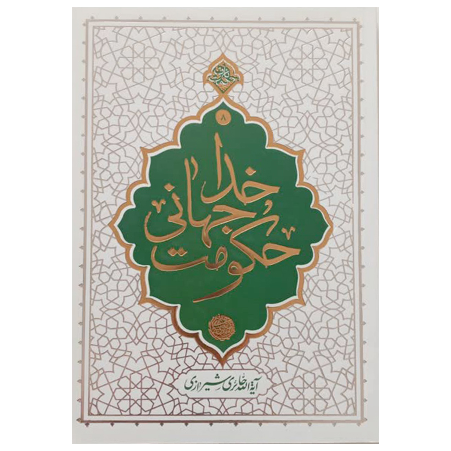 کتاب حکومت جهانی خدا اثر آیه الله حائری شیرازی نشر معارف 