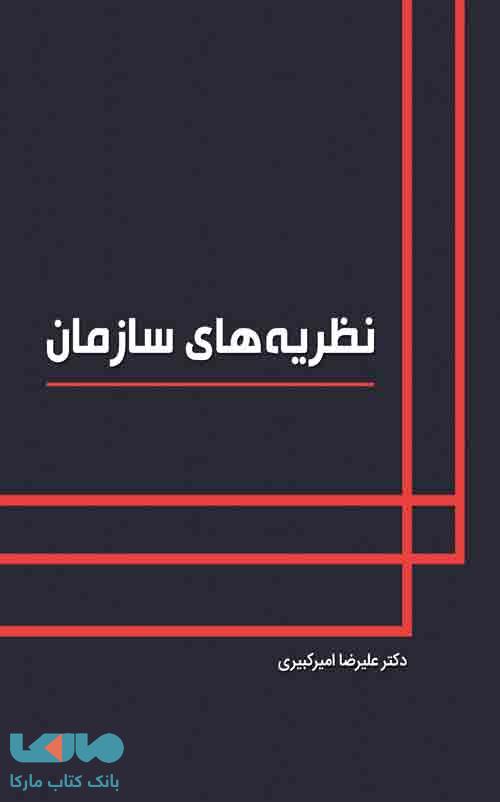 نظریه های سازمان علیرضا امیرکبیری نگاه دانش