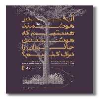 کتاب آن قدر هوشمند هستیم که هوشمندی جانوران را درک کنیم