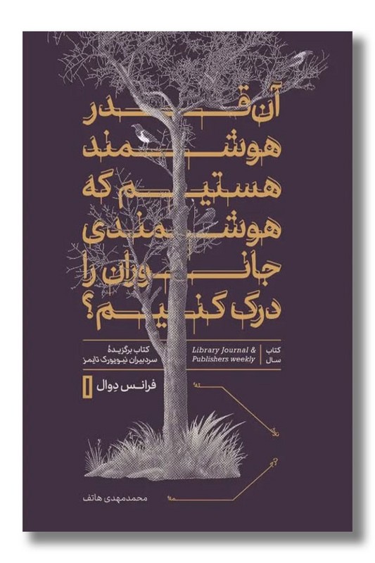 کتاب آن قدر هوشمند هستیم که هوشمندی جانوران را درک کنیم