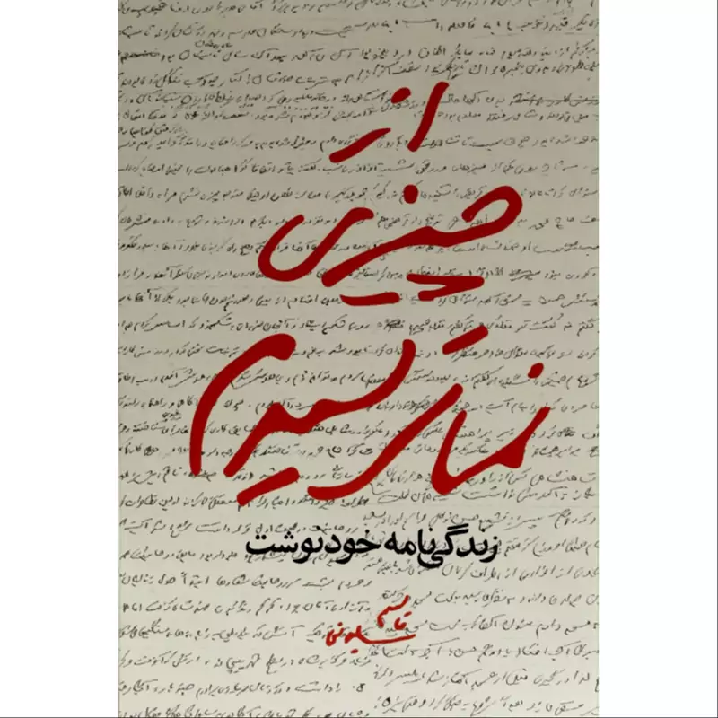 012144 -کتاب از چیزی نمی ترسیدم اثر شهید سردار حاج قاسم سلیمانی 11869