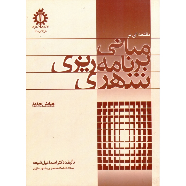 مقدمه ای بر مبانی برنامه ریزی شهری (ویرایش جدید)