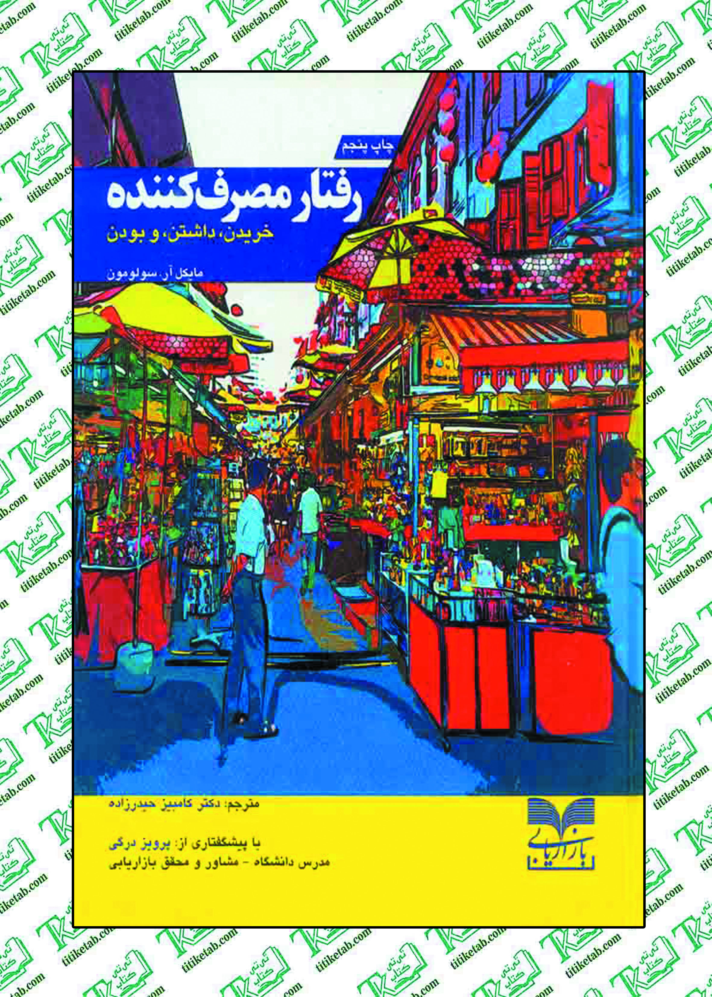 رفتار مصرف کننده (خریدن ، داشتن و بودن) دکتر کامبیز حیدر زاده