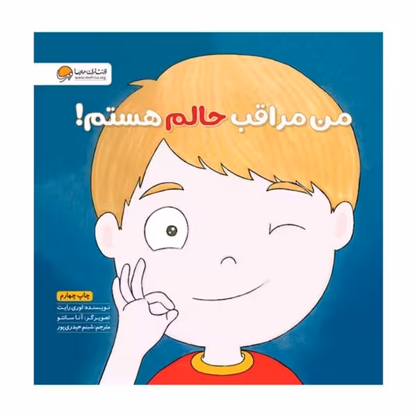 من مراقب حالم هستم ! - کتاب‌فروشی کوچه کتاب