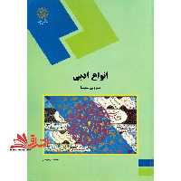 انواع ادبی (رشته زبان و ادبیات فارسی) - فروشگاه کتاب اشراق
