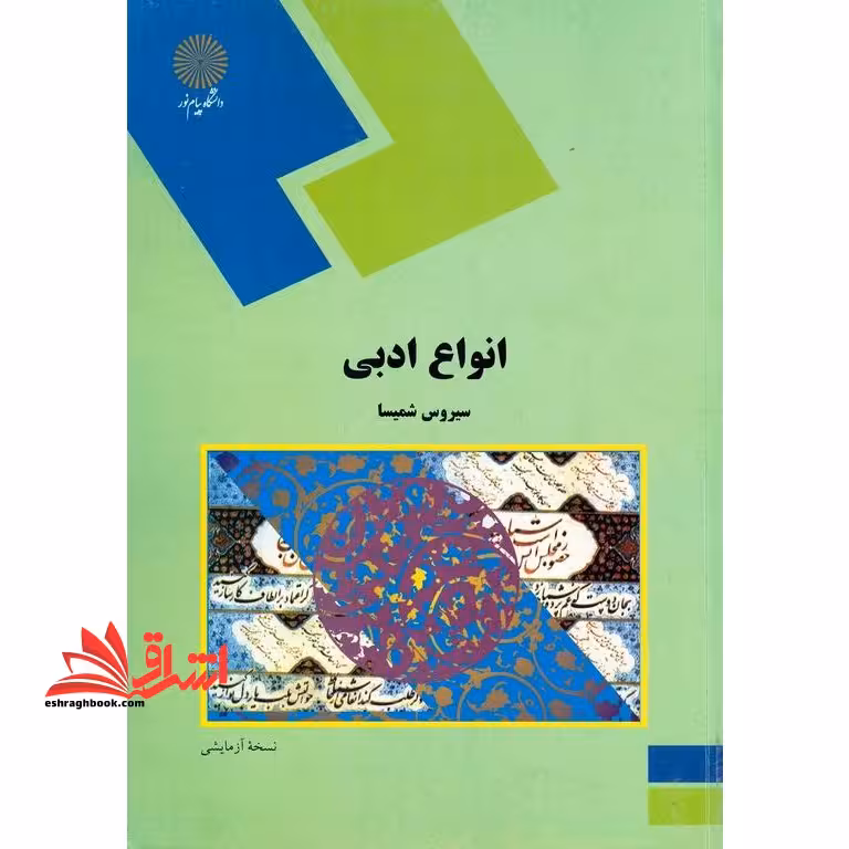 انواع ادبی (رشته زبان و ادبیات فارسی) - فروشگاه کتاب اشراق